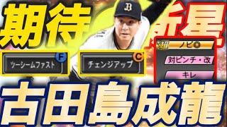 【オリックス純正】「古田島成龍」初使用！！ツーシーム\u0026斜めチェンジアップの組み合わせで意外と舞える？？？？【#プロスピa】