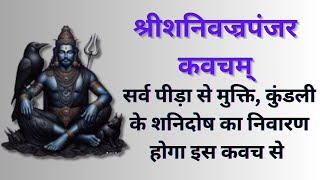 श्री शनिवज्रपंजरकवचं | शनिवार भक्ति | जन्म कुंडली के शनिदोष से मुक्ति, सारी पीड़ा होगी दूर |