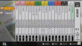 【ダビスタ】レックウザ　凱旋門賞　2連覇　4度目の1番人気制覇    33勝目【スイッチ】