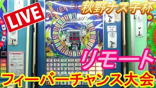 【秋野ナス子杯】　リモート・フィーバーチャンス大会！　こんなご時世だからリモートでゲーム大会をやっちゃいなよ！