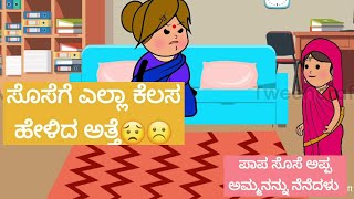 ಎಲ್ಲಾ ಕೆಲಸವನ್ನು ಸೊಸೆಗೆ ಹೇಳಿದ ಅತ್ತೆ ರಾಧಕ್ಕ ☹