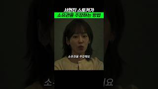 서현진 스토커가 소유권을 주장하는 방법 #트렁크