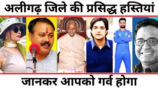 Aligarh District Famous People/Celebrities |अलीगढ़ की 20 प्रसिद्ध हस्तियां | Aligarh Uttar Pradesh