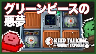 【限界爆弾解除 #6】グリーンピースが強すぎてまともに解除できない爆弾【Keep Talking and Nobody Explodes】