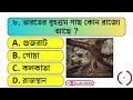 সাপের গায়ে কী দিলে সঙ্গে সঙ্গে পালিয়ে যায় gk questions bangla bangla quiz gajab guess