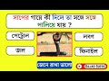 সাপের গায়ে কী দিলে সঙ্গে সঙ্গে পালিয়ে যায় ||  Gk questions Bangla || Bangla Quiz || Gajab Guess