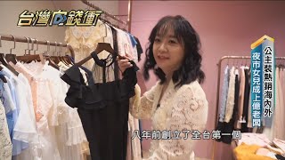 公主裝熱銷海內外 夜市女兒成上億老闆20201031【台灣向錢衝】PART1