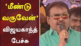 ‘மீண்டு வருவேன்’ : விஜயகாந்த் பேச்சு | DMDK | Vijayakanth | Vijayakanth Latest Speech