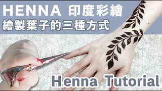 【MEHNDI/HENNA Pattern】Three Ways to To Draw Henna Vines.