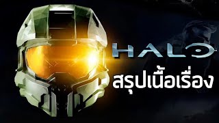 [วงแหวนเทวะ] สรุปเนื้อเรื่อง Halo Combat Evolved (2001) ซับไทย