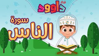 سورة الناس -تعليم القرآن للأطفال -أحلى قرائة لسورة الناس - قناة داوود Quran for Kids - Al-Nas