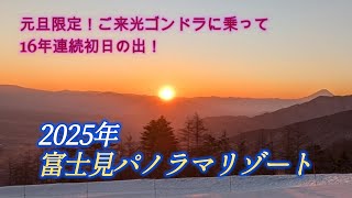 恒例の我が家の初日の出ツアー。今年2025年は富士見パノラマリゾートでご来光ゴンドラに乗って初日の出をみました。富士見パノラマリゾートは16年連続で初日の出が見られています。＃長野県＃富士山＃初日の出