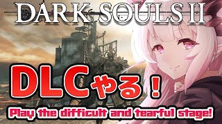 【DARK SOULS2】ダークソウル2 DLCの世界へ飛びだす！初見プレイで挑む！Very difficult additional content!　#10【周防パトラ / ハニスト】