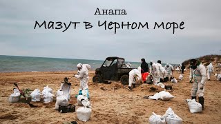 Катастрофа в Черном Море. Разлив Мазута. Репортаж с места