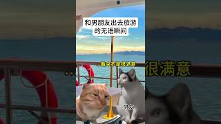 和男友出去旅游的无语瞬间🤪|||#猫meme话题# #情侣搞笑日常话题# #旅游话题# #猫meme看起来简单剪起来累死了话题# #小木鸟话题# #搞笑小剧场分享话题# #情侣约会话题#旅行话题#搬運