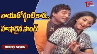 నాయుడోళ్ళింటికాడ.. హుషారైన పాట..| Andaru Dongale | Sobhan Babu, Lakshmi | Old Telugu Songs