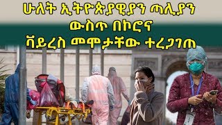 ሁለት ኢትዮጵያዊያን ጣሊያን ውስጥ በኮሮናቫይረስ ህይወታቸው ማለፉ ተረጋገጠ