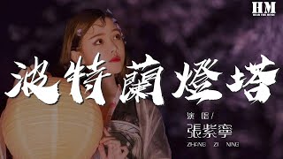 張紫寧 - 波特蘭燈塔『你有我在 （你不棄而我不散）』【動態歌詞Lyrics】