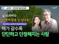 [Dear Psychology] 나이 들수록 단단한 사람이 되는 법 / 고려대학교 심리학과 명예교수 한성열