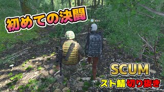 【SCUMスト鯖season１切り抜き】9日目「決闘を申し込むぜ！！」#13