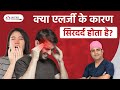 क्या नाक की एलर्जी सिरदर्द का कारण बन सकती है? | Nasal Allergy के कारण Headache | Dr Sushila Saini