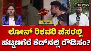 Pattanagere Shed | Darshan and Gang Sent To Jail | ವಾಹನಗಳ ಮಾಲೀಕರ ಬೆನ್ನತ್ತಿದ ಪೊಲೀಸರು | Renuka Swamy