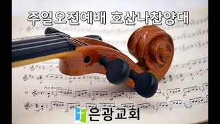 (2025.01.05) 주일 오전예배 호산나찬양대