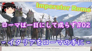 【ゆっくりゲーム実況/Imperator Rome】ローマは一日にして成らず#02 -イタリアをローマの手に-