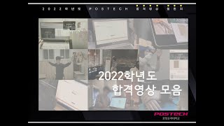 POSTECH 2022학년도 수시모집 최종합격자 합격순간 모음 #포스텍합격영상