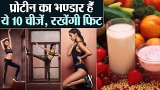 प्रोटीन का भण्डार हैं ये 10 चीज़ें, जरूर खाएं; 10 Protein Rich Food items to stay healthy Jeevan Kosh