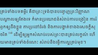 ហេតុអ្វីត្រូ​វអានព្រះគម្ពីរ?(Why read the Bible)