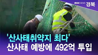 '산사태취약지 최다' 경북, 산사태 예방에 492억 투입/ 안동MBC