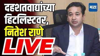 Nitesh Rane LIVE |  दहशतवाद्यांकडून हिंदू नेत्यांना टार्गेट करण्याचा प्रयत्न, नितेश राणे लाइव्ह