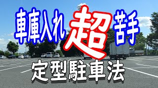 【安全運転９分講座】定型車庫入れ法