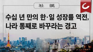 [사설] 2/2(목)  - 수십 년 만의 한·일 성장률 역전, 나라 통째로 바꾸라는 경고