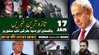 Breaking, Today Latest Headlines | 17-January-2025 | آج دن بھر کی خاص خاص خبریں