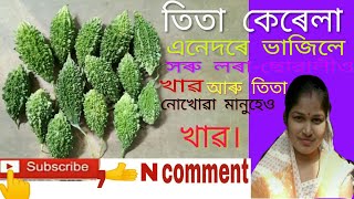 তিতা কেৰেলা ভাজি/ Bitter melon/ Tita Kerala/ Assamese recipe/ INA'S KITCHEN/ village food/