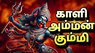 காளி அம்மன் கும்மி பாடல்/Kali Amman Kummi Padalgal/Amman Pakthy Songs Tamil/Ravanan Kural