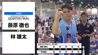 【藤原 徹也 VS 林 雄太】JAPAN 2019 STAGE 10 兵庫 QUARTER FINAL