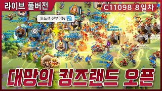 [라오킹] 대망의 킹즈랜드 OPEN!  멸망전 ON  \