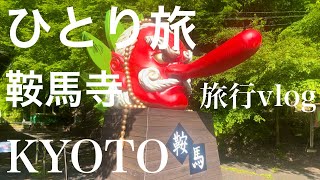 『ひとり旅』京都旅行 鞍馬寺 /叡山電車/KYOTO SIGHTSEEING/Kurama Temple/JAPAN TRAVEL/Kyoto Power Spot/旅行vlog