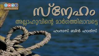 സ്നേഹം അല്ലാഹുവിന്റെ മാർഗത്തിലാവട്ടെ – ഹംറാസ് ബിൻ ഹാരിസ്