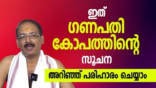 ഇത് ഗണപതി കോപത്തിന്റെ സൂചന; അറിഞ്ഞ് പരിഹാരം ചെയ്യാം | Jyothishavartha