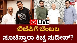 LIVE : Kiccha Sudeep To Join BJP  | ಬಿಜೆಪಿಗೆ ಬೆಂಬಲ ಸೂಚಿಸ್ತಾರಾ ನಟ ಕಿಚ್ಚ Sudeep? | CM Bommai | News18