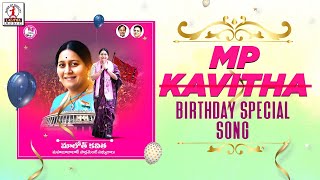 Kavitha Maloth Birthday Special Song | #TRS | Latest Telangana Folk Songs | Lalitha Music