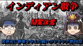 第89位：インディアン戦争　世界史に影響を与えた戦いランキング