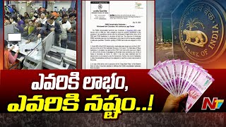 2000 Notes Withdrawn : రద్దు తో ఎవరిపై ఏ ప్రభావం ఉంటుంది.? | Ntv