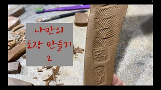 도예-138/도자기 도장만들기 2/이동구도예공방/making a porcelain seal