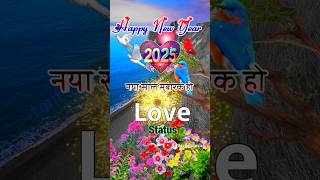 हम आपको हैप्पी न्यू ईयर करने आते अगर आपका घर🥰 New Shayari Status 💕#2025 #status #happynewyear #short