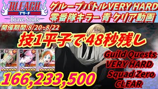 [ブレソル]1108 グループバトルVERY HARD 零番隊キラー 青 クリア  8/20~8/22 VERY HARD Guild Quests clear[BLEACH Brave Souls]